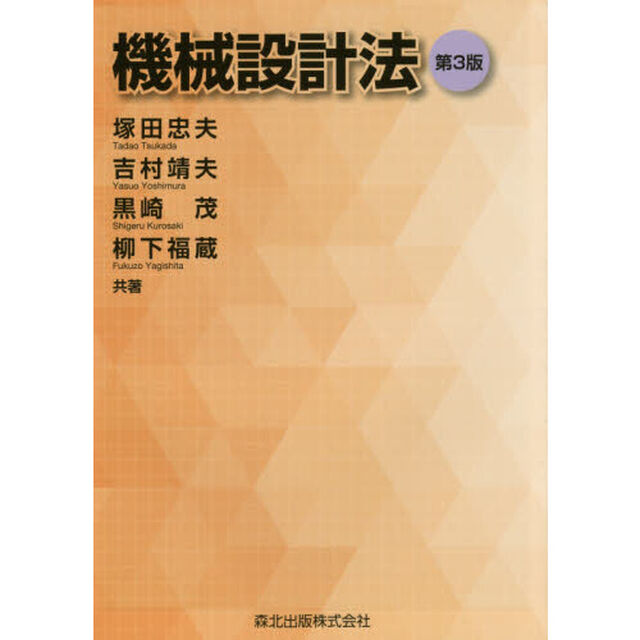 機械設計法「第３版」