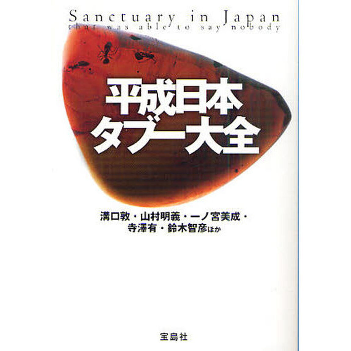 平成日本タブー大全