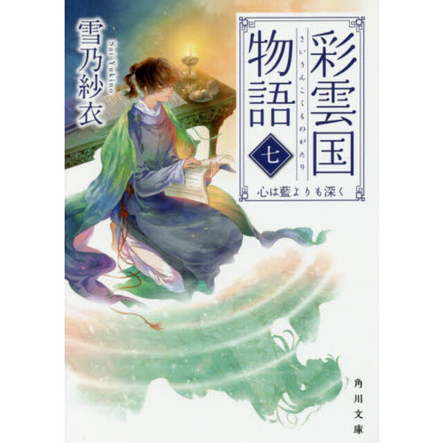 彩雲国物語　７「心は藍よりも深く」