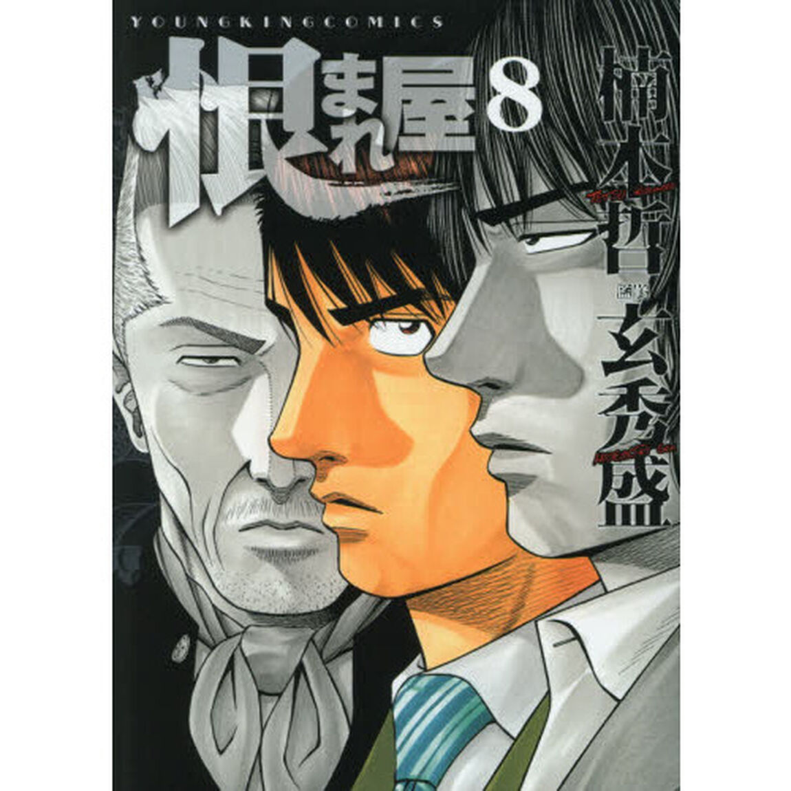 恨まれ屋　８