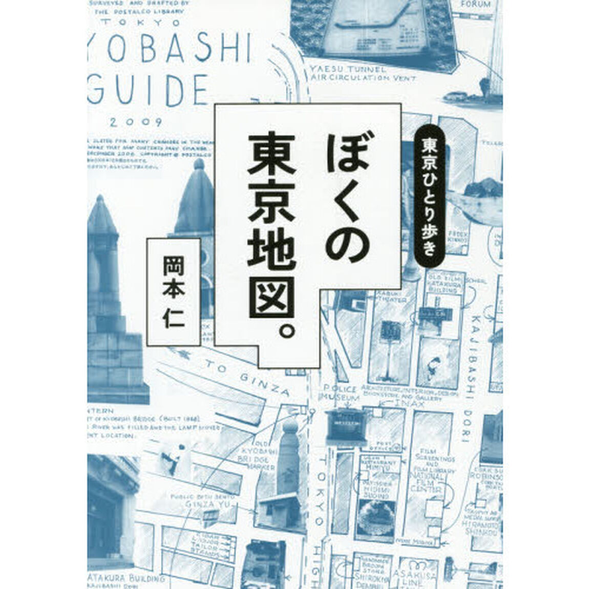 東京ひとり歩き　ぼくの東京地図。