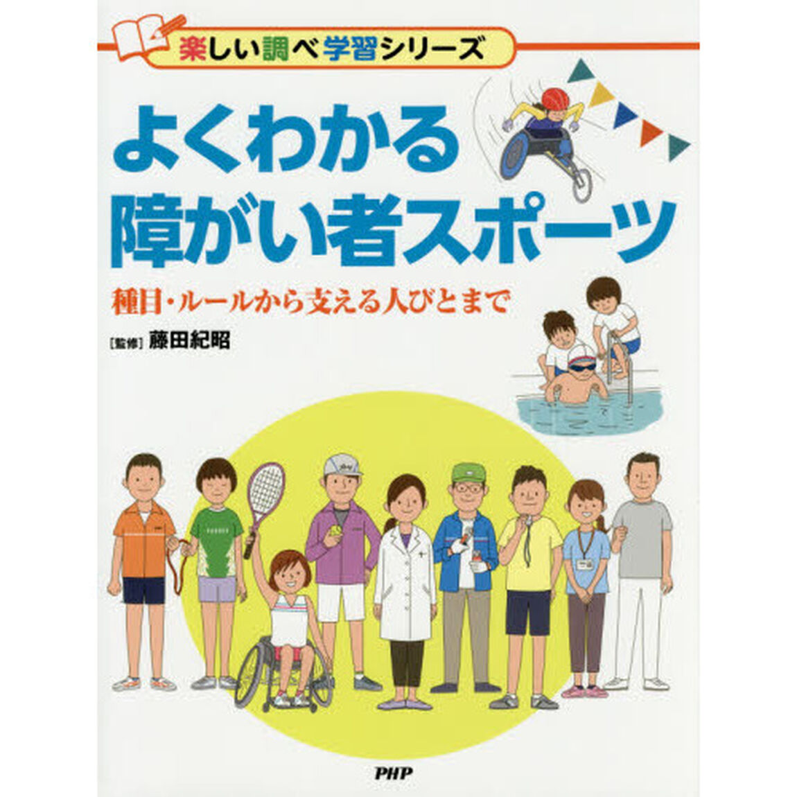 よくわかる障がい者スポーツ　種目・ルールから支える人びとまで