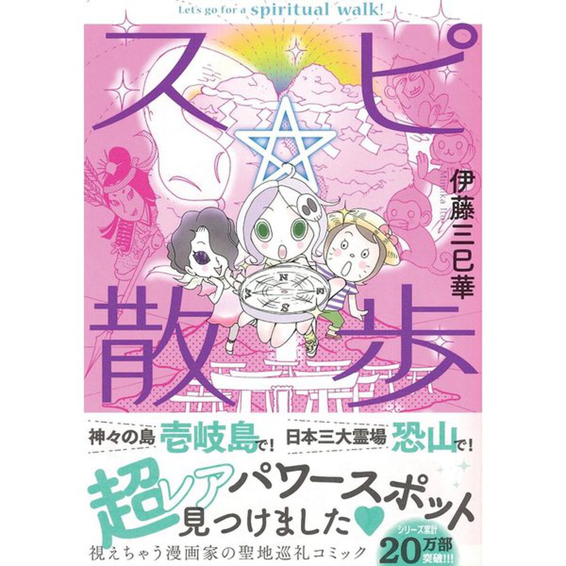 スピ☆散歩　ぶらりパワスポ霊感旅　６