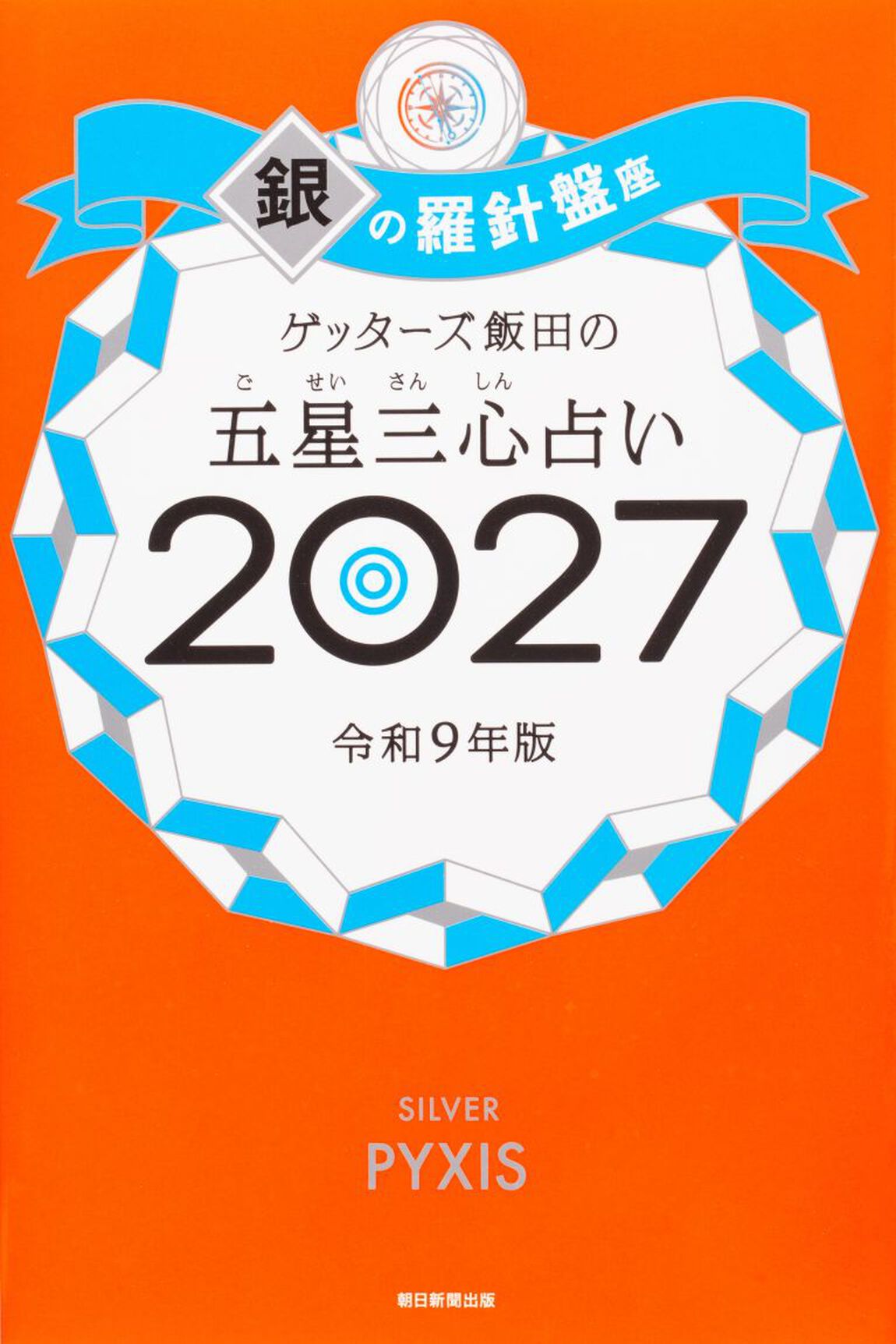 ゲッターズ飯田の五星三心占い　２０２７銀の羅針盤座