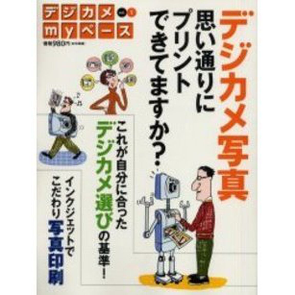 デジカメｍｙペース　Ｖｏｌ．１「デジカメ写真思い通りにプリントできてますか？」