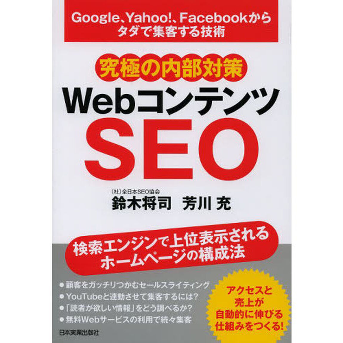 究極の内部対策ＷｅｂコンテンツＳＥＯ　Ｇｏｏｇｌｅ、Ｙａｈｏｏ！、Ｆａｃｅｂｏｏｋからタダで集客する技術