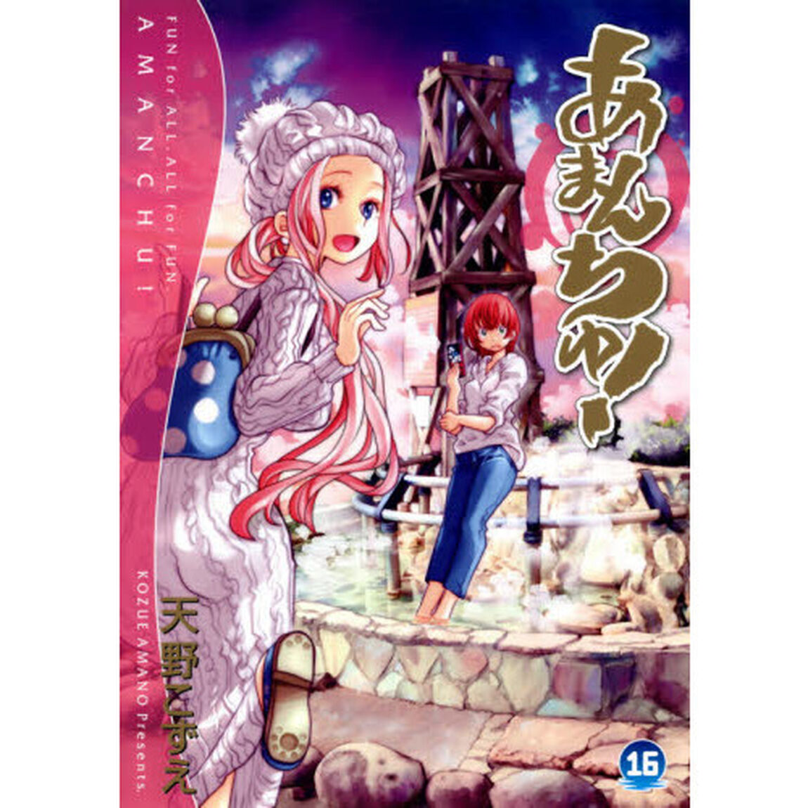 あまんちゅ！　１６