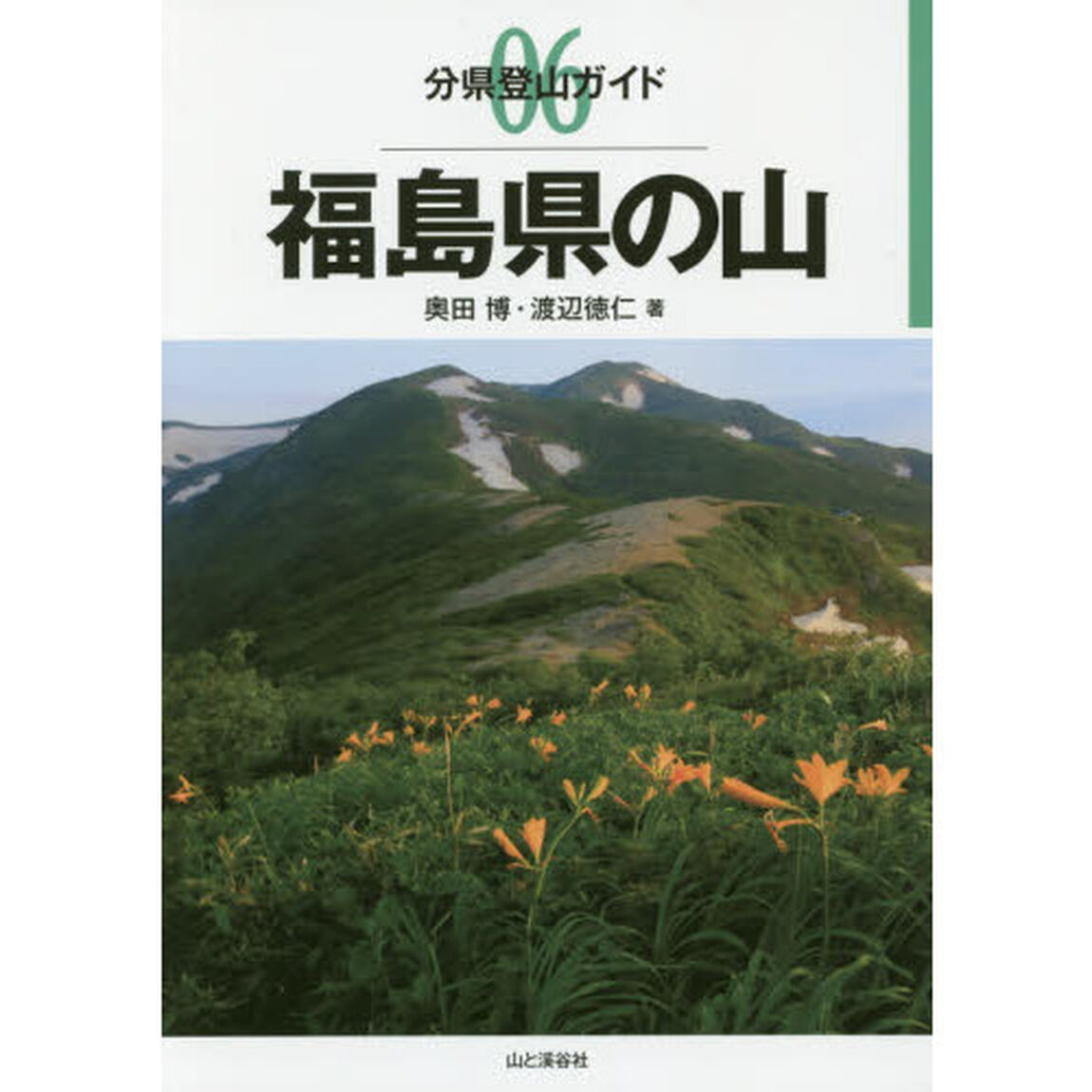 福島県の山