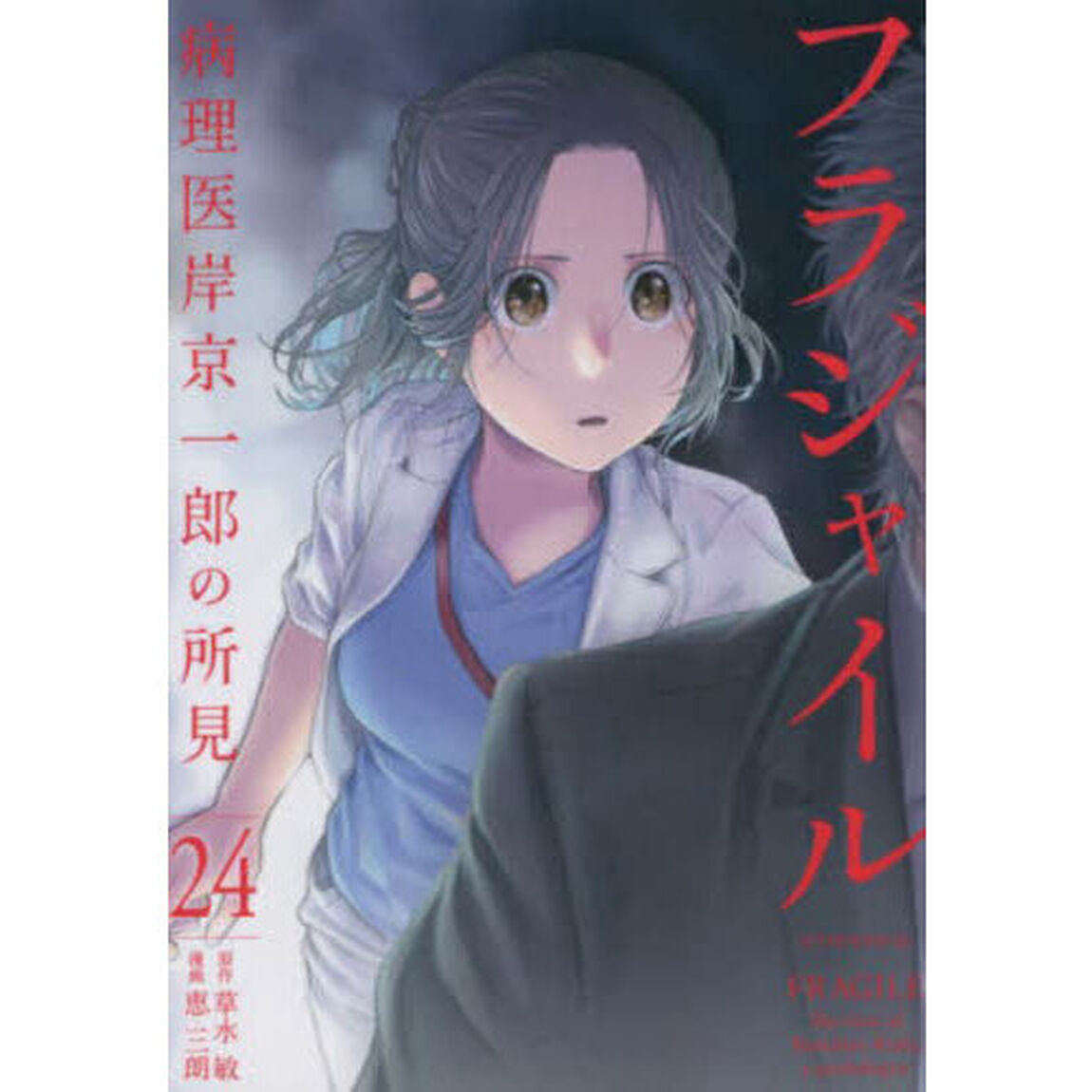 フラジャイル　病理医岸京一郎の所見　２４