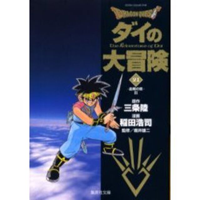 Ｄｒａｇｏｎ　ｑｕｅｓｔ　ダイの大冒険　２１「血戦の章　３」