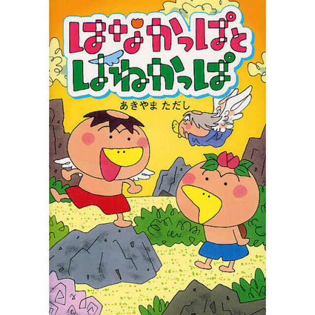 はなかっぱとはねかっぱ