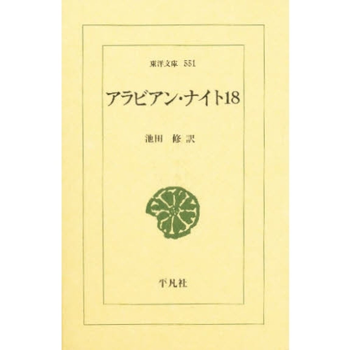 アラビアン・ナイト　１８