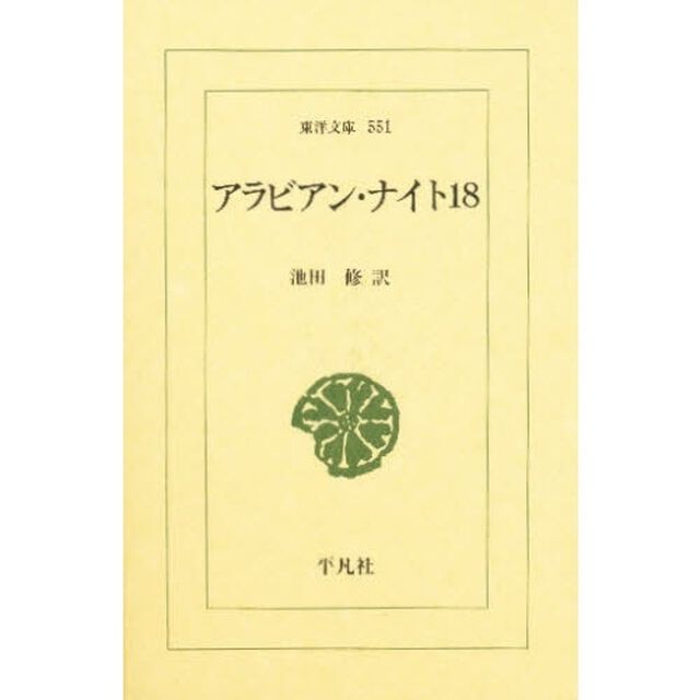 アラビアン・ナイト　１８