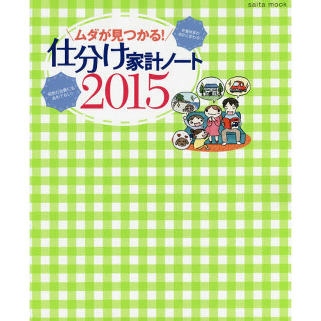 ムダが見つかる！仕分け家計ノート　２０１５