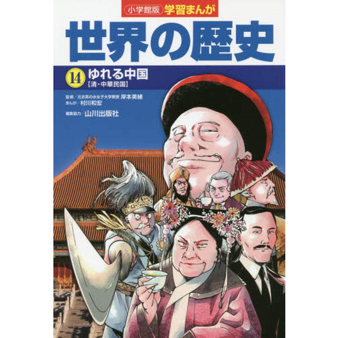 世界の歴史　１４「ゆれる中国　清・中華民国」