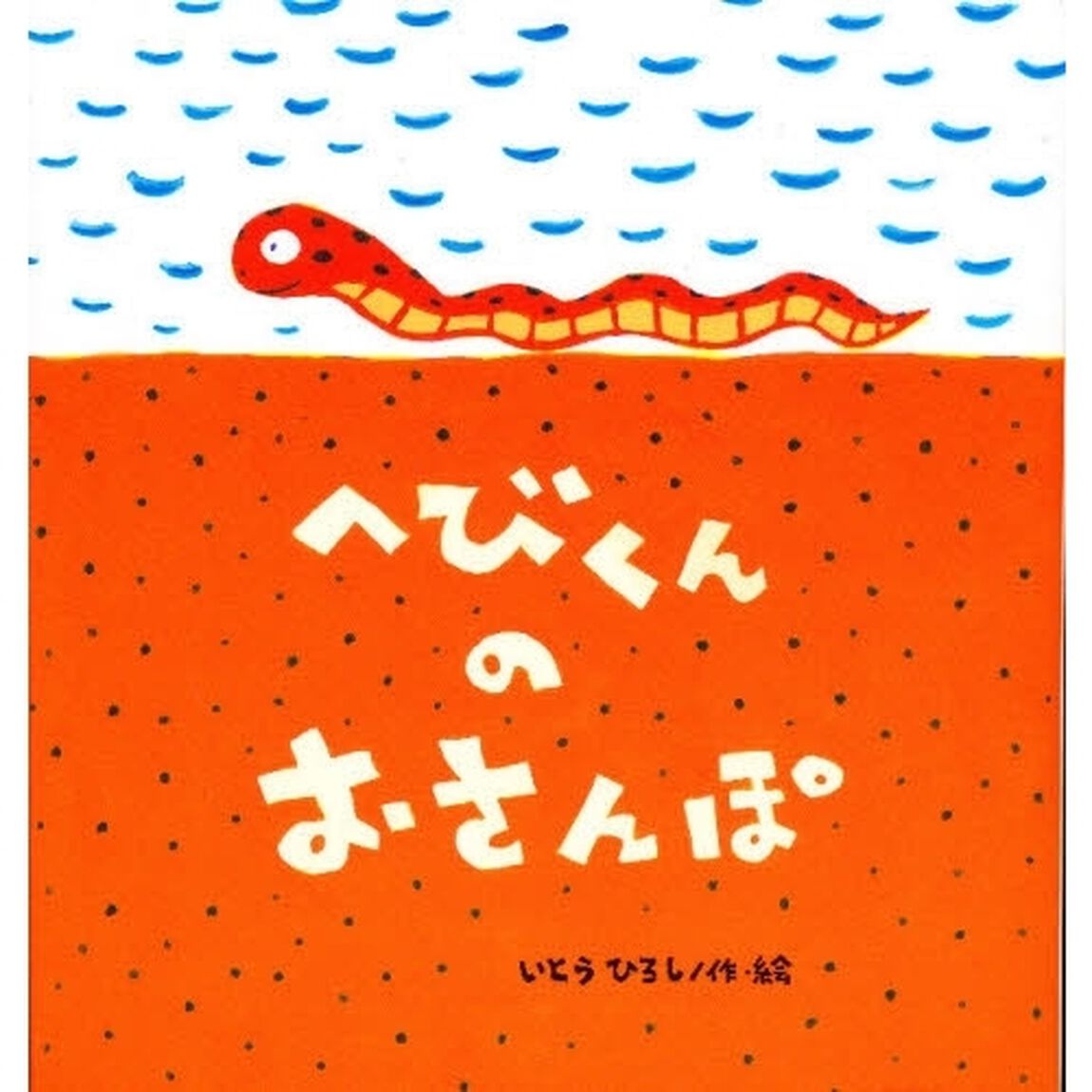 へびくんのおさんぽ