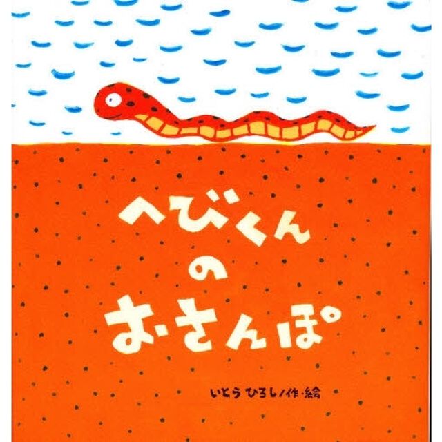 へびくんのおさんぽ