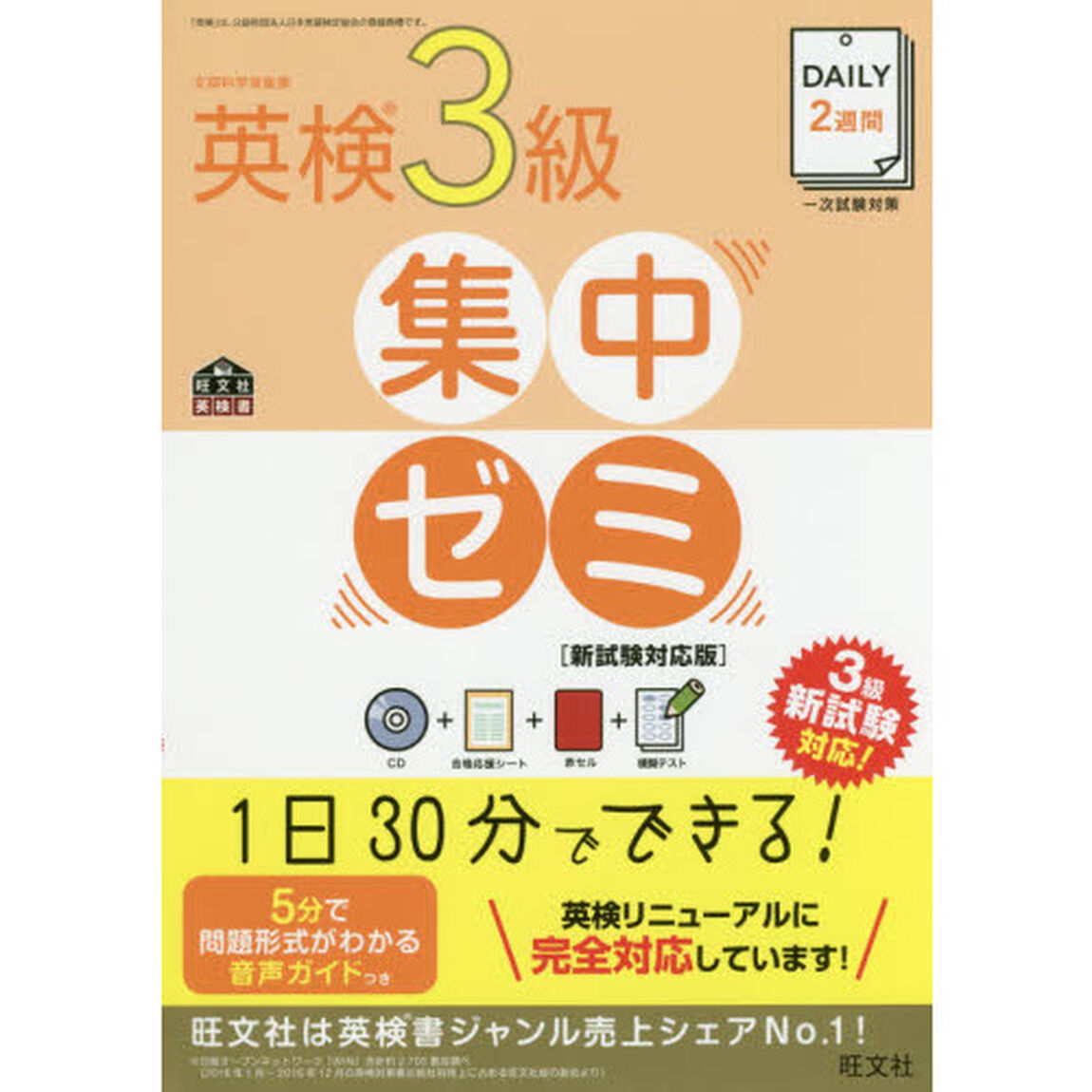 【CD付】DAILY2週間 英検3級集中ゼミ 新試験対応版 (旺文社英検書)「新試験対応版」