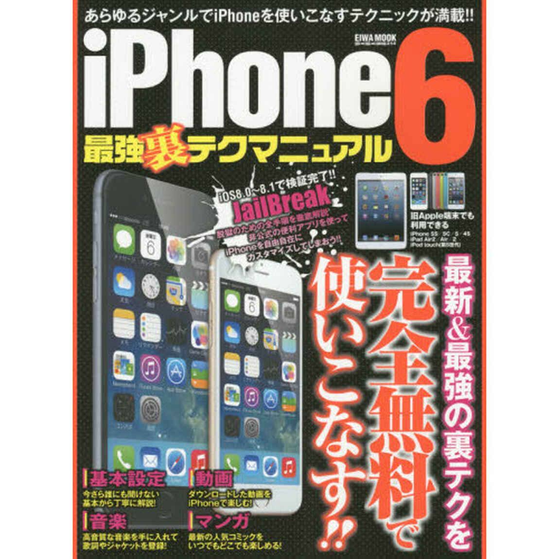 ｉＰｈｏｎｅ６最強裏テクマニュアル　あらゆるジャンルでｉＰｈｏｎｅを使いこなすテクニックが満載！！