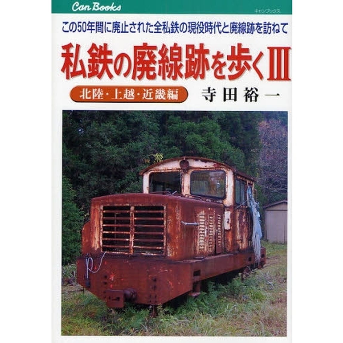 私鉄の廃線跡を歩く　　　３　北陸・上越・「北陸・上越・近畿編」