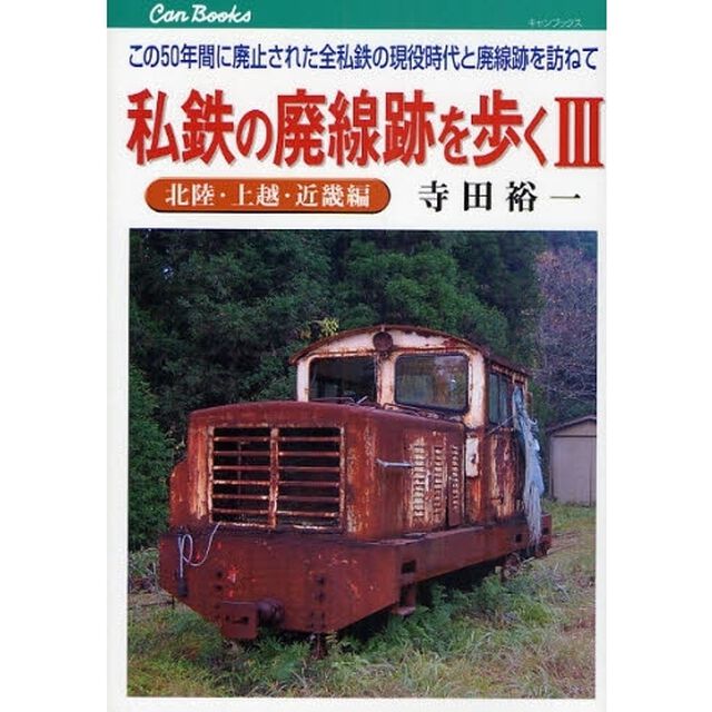 私鉄の廃線跡を歩く　　　３　北陸・上越・「北陸・上越・近畿編」