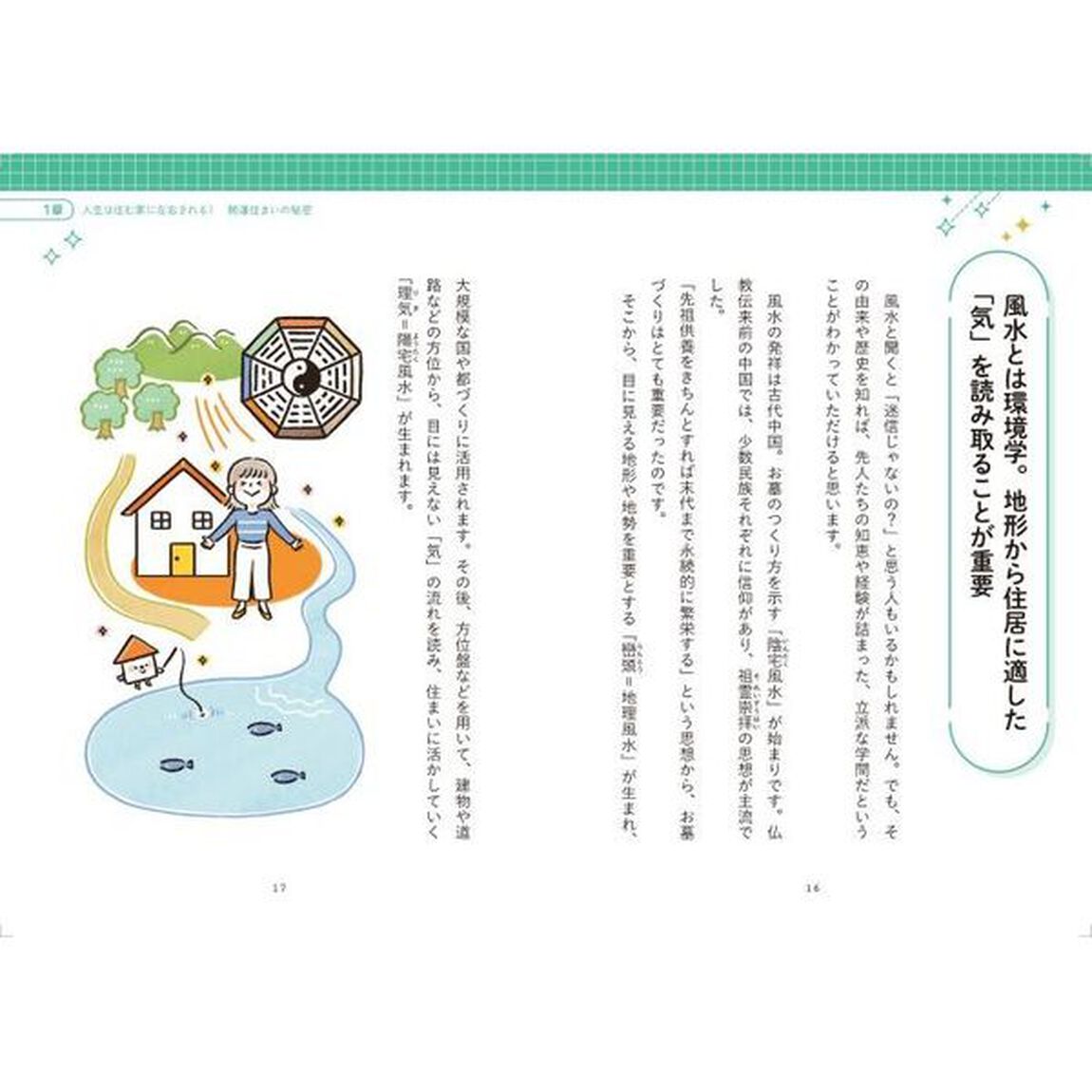 人生が変わる！住んでイイ家ヤバい家