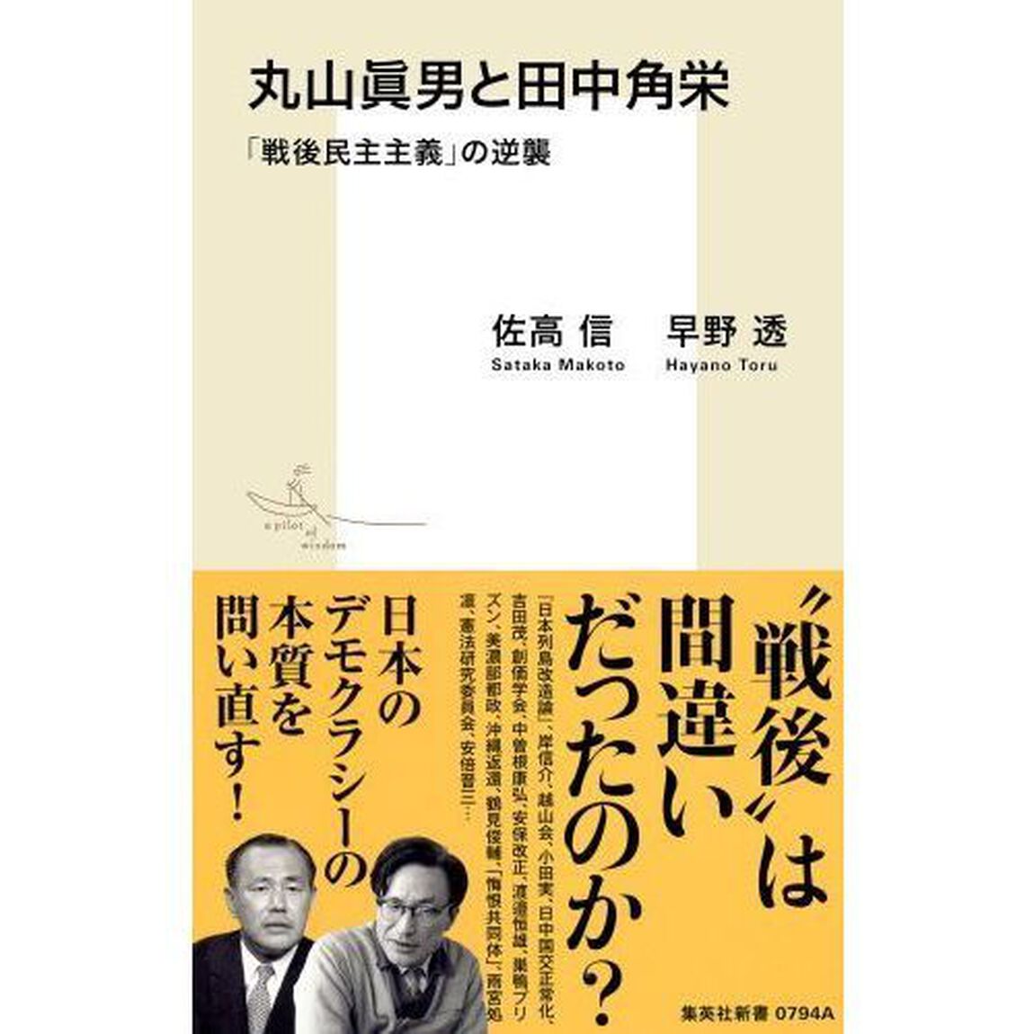 丸山眞男と田中角栄　「戦後民主主義」の逆襲
