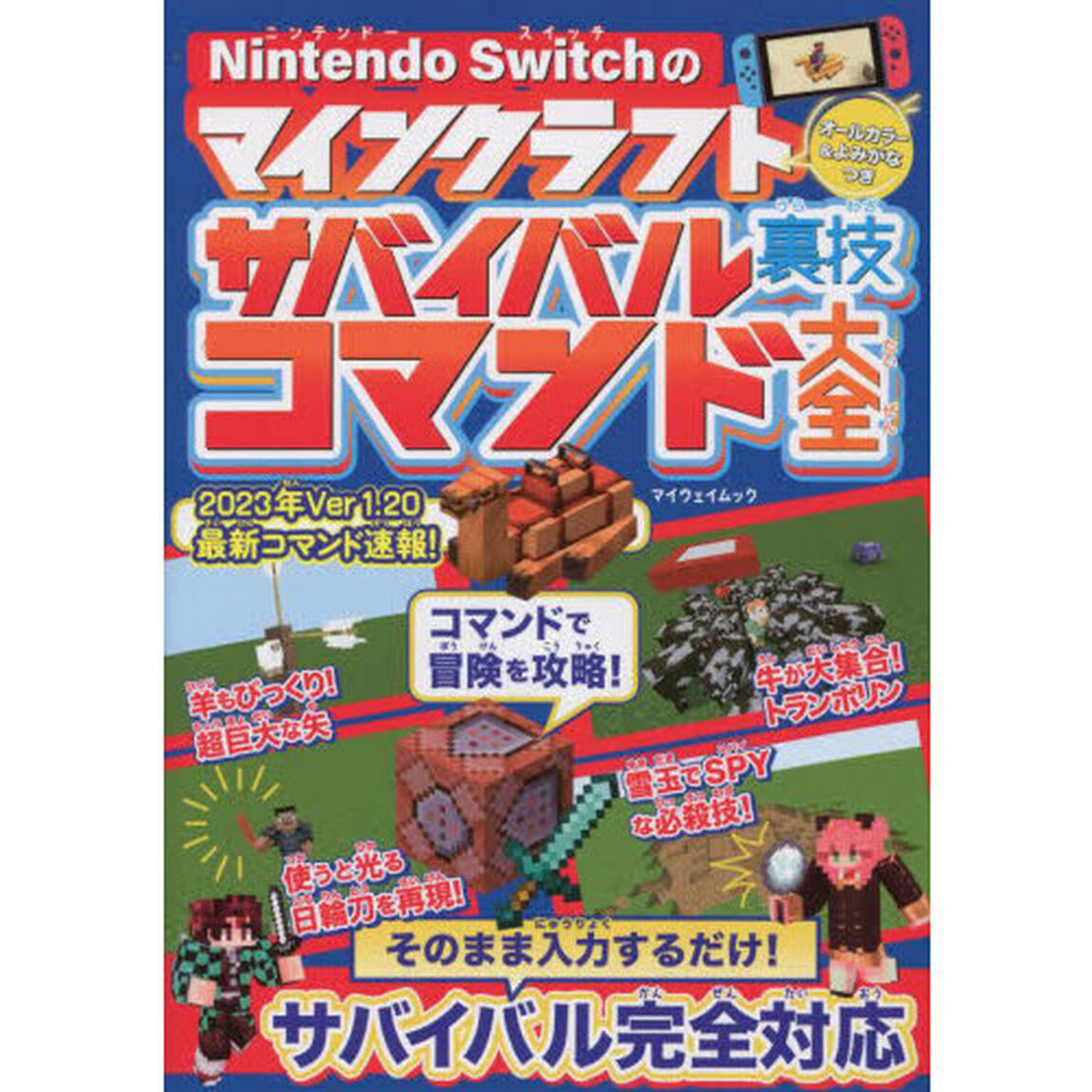 Ｎｉｎｔｅｎｄｏ　Ｓｗｉｔｃｈのマインクラフトサバイバル裏技コマンド大全　オールカラー＆よみがなつき