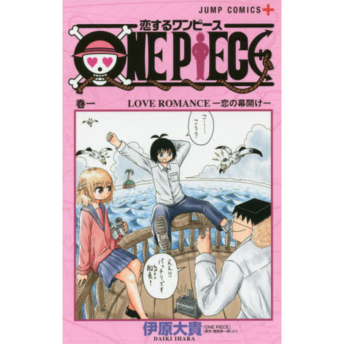 恋するワンピース 巻1「LOVE ROMANCE－恋の幕開け－」