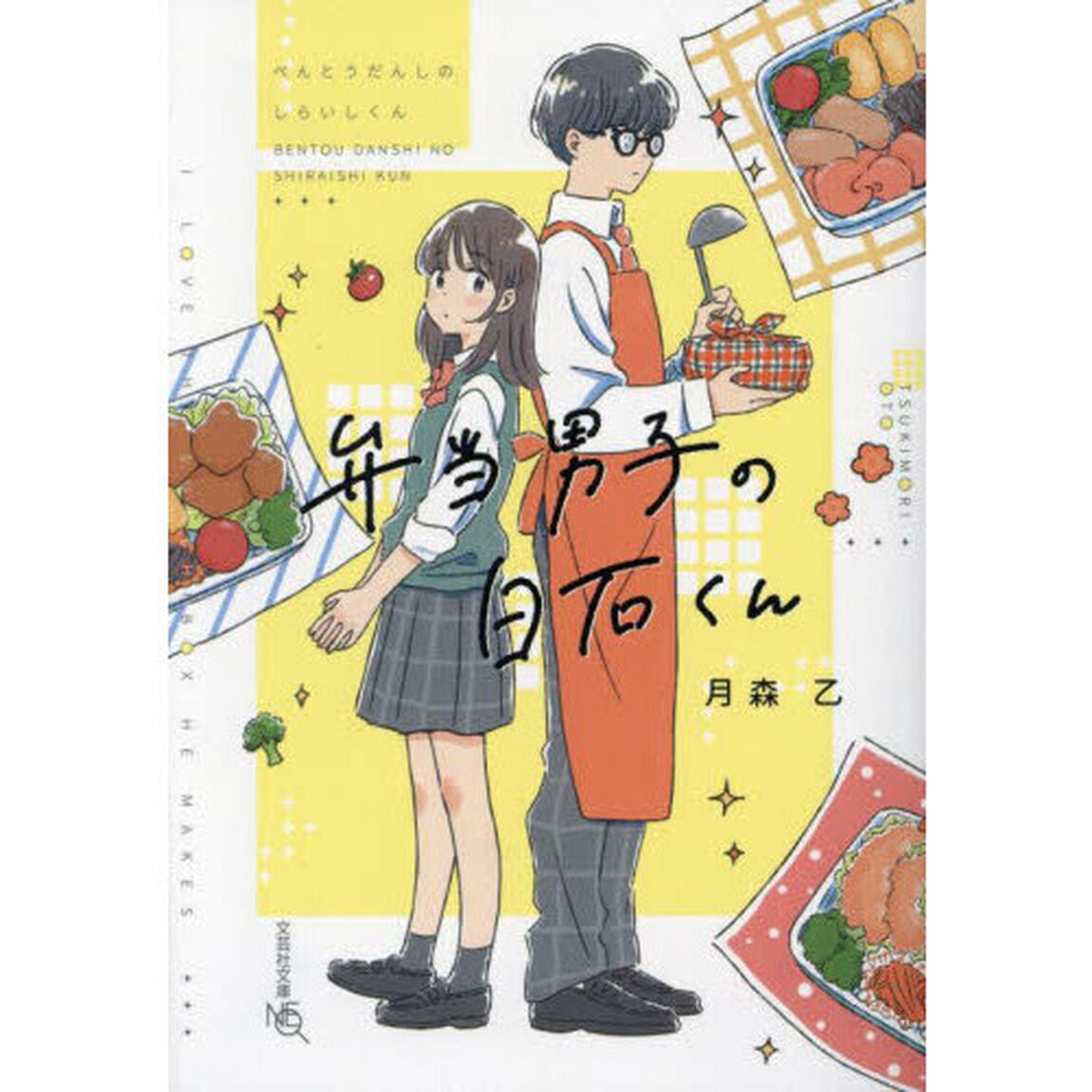 弁当男子の白石くん