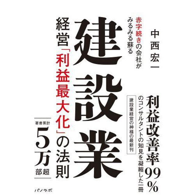 赤字続きの会社がみるみる蘇る建設業経営「利益最大化」の法則