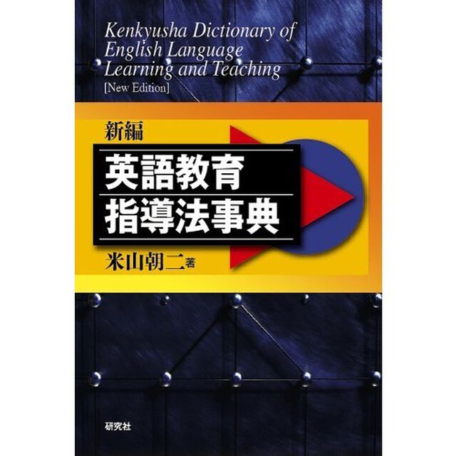 新編英語教育指導法事典