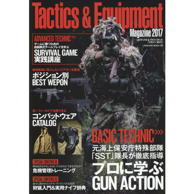 Ｔａｃｔｉｃｓ　＆　Ｅｑｕｉｐｍｅｎｔ　Ｍａｇａｚｉｎｅ　２０１７「プロに学ぶＧＵＮ　ＡＣＴＩＯＮ」