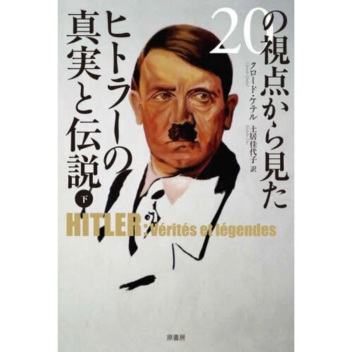 ２０の視点から見たヒトラーの真実と伝説　下