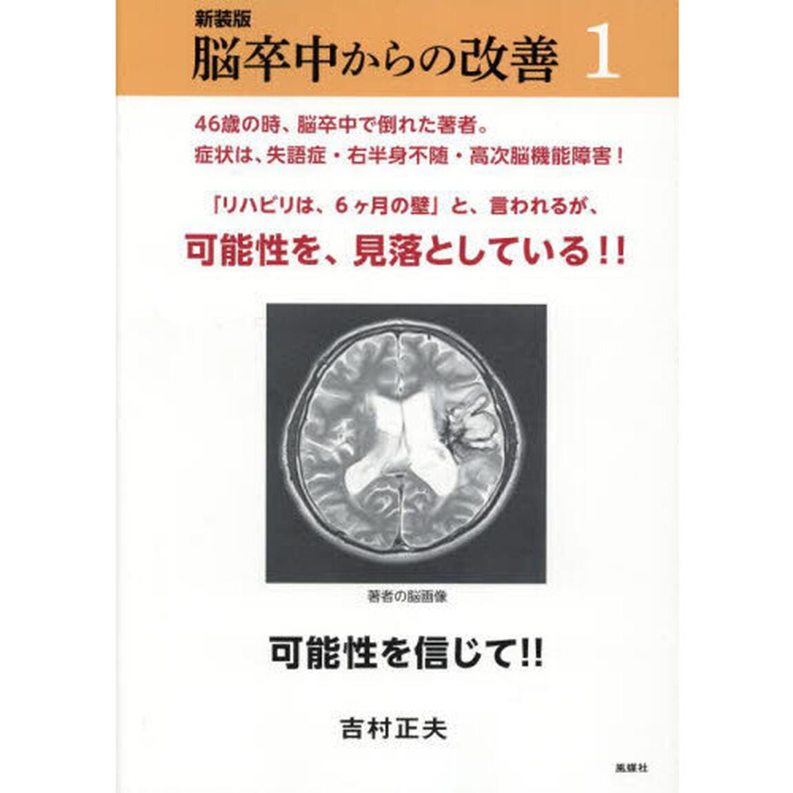 脳卒中からの改善　可能性を信じて！！　１　新装版