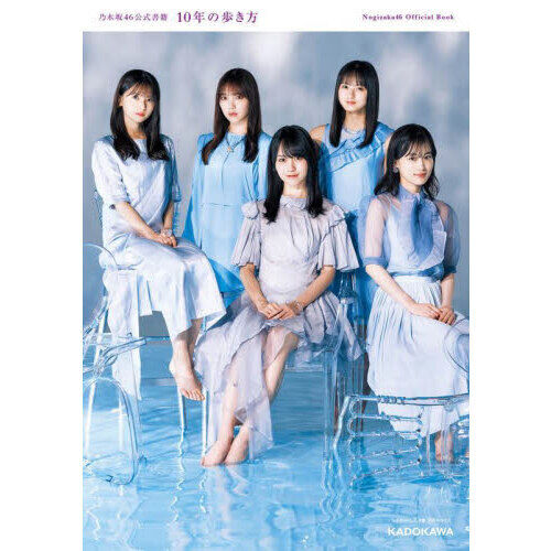 10年の歩き方 乃木坂46公式書籍 - 通販｜セブンネットショッピング