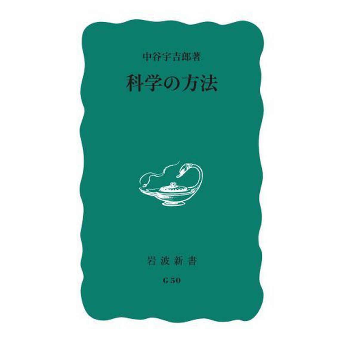 科学の方法