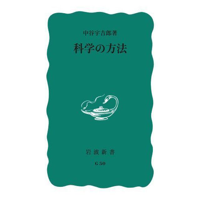 科学の方法