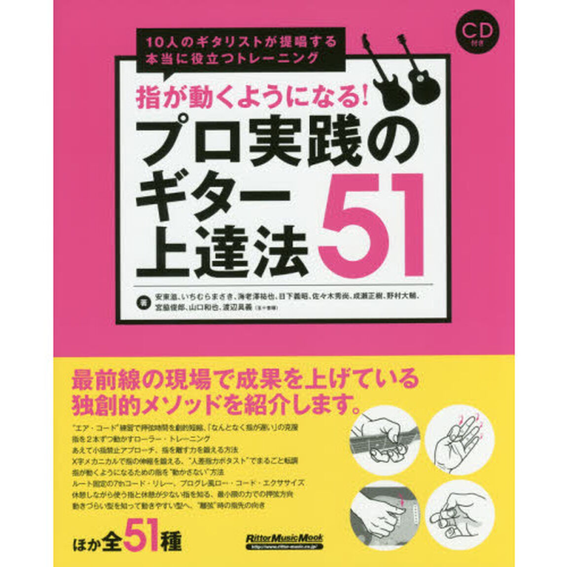 指が動くようになる! プロ実践のギター上達法51 10人のギタリストが提唱する本当に役立つトレーニング (CD付) (リットーミュージック・ムック)