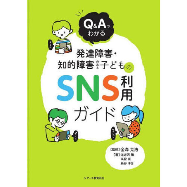 Ｑ＆Ａでわかる発達障害・知的障害のある子どものＳＮＳ利用ガイド