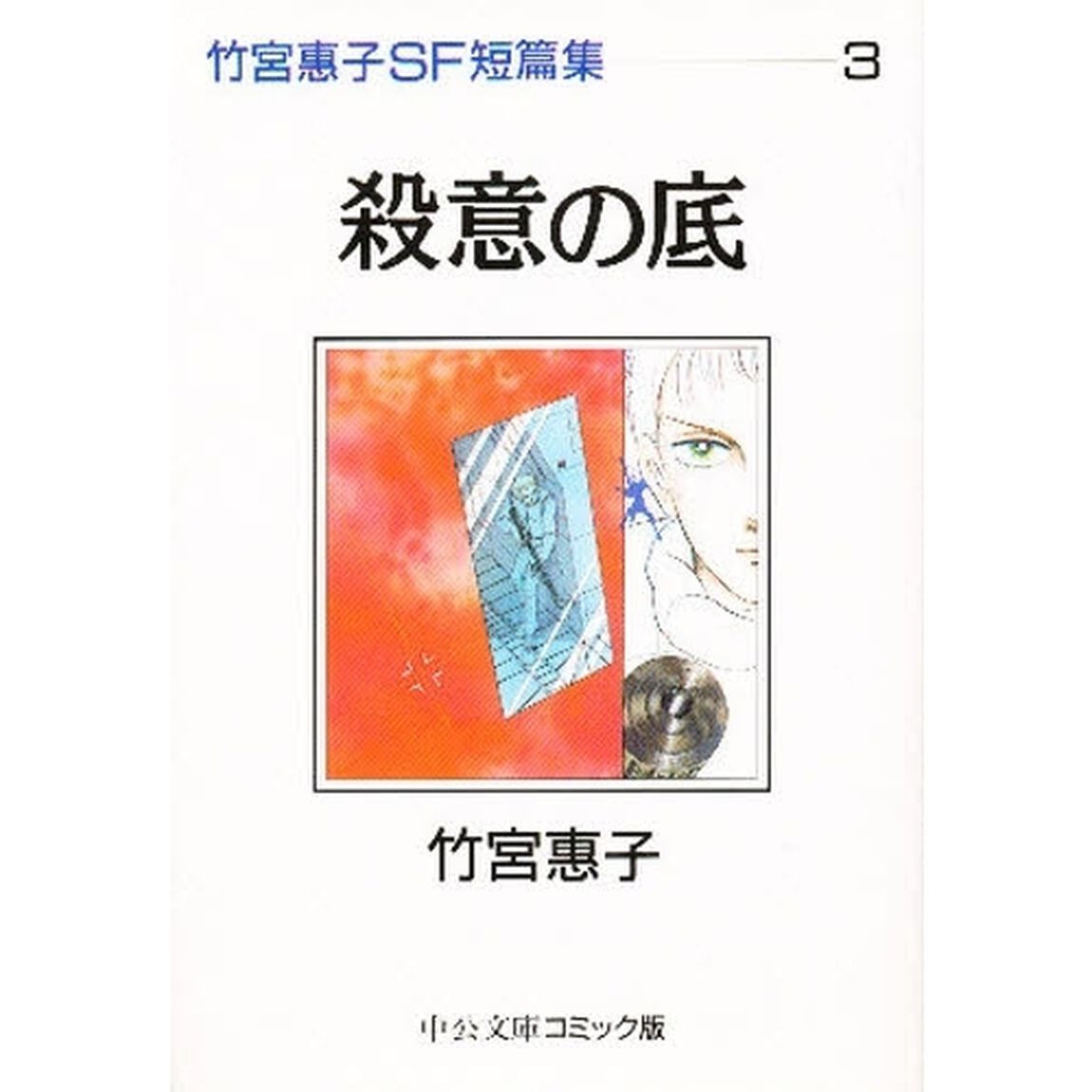竹宮惠子ＳＦ短篇集　３「殺意の底」