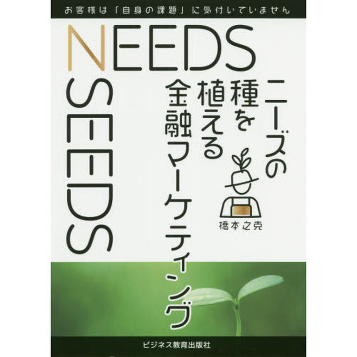 ニーズの種を植える金融マーケティング　お客様は「自身の課題」に気付いていません