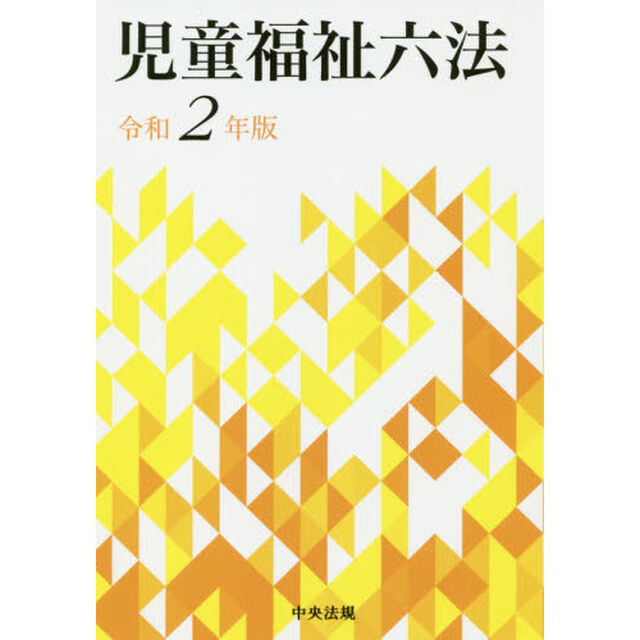 児童福祉六法　令和２年版