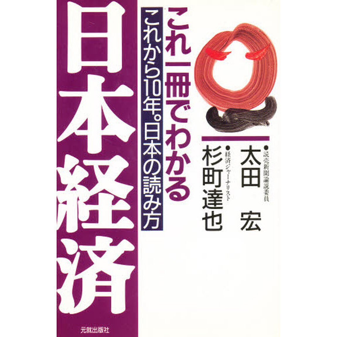 これ一冊でわかる日本経済　これから１０年。日本の読み方