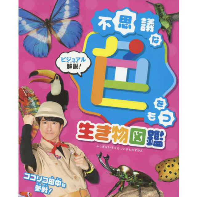 不思議な色をもつ生き物図鑑　ビジュアル解説！