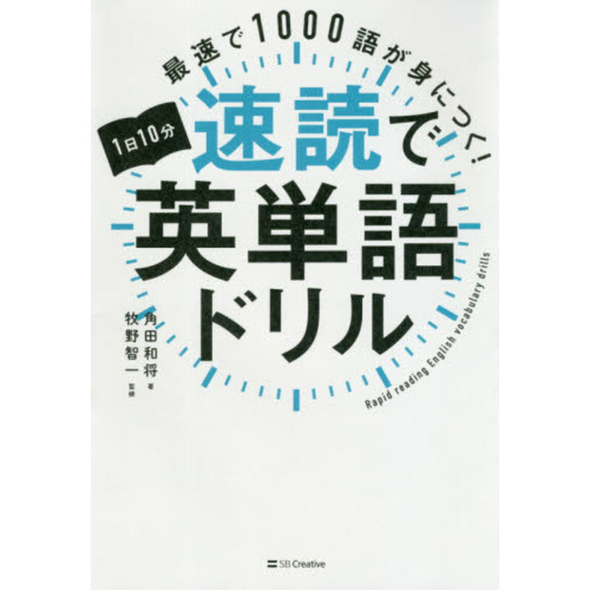 最速で１０００語が身につく！１日１０分速読で英単語ドリル