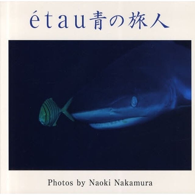 ｅｔａｕ青の旅人　中村直樹写真集