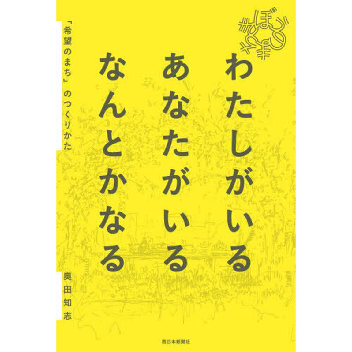 わたしがいるあなたがいるなんとかなる　「希望のまち」のつくりかた