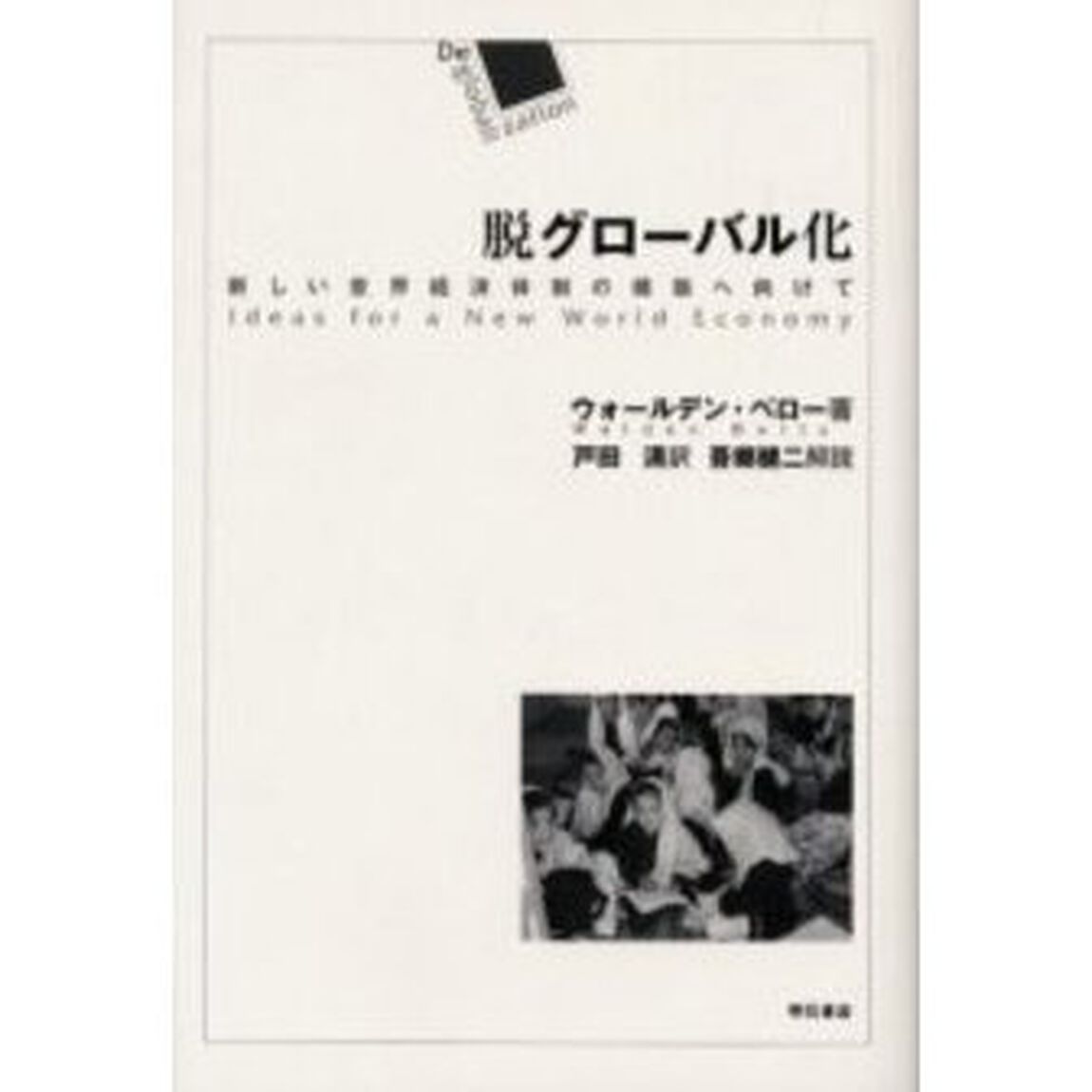 脱グローバル化　新しい世界経済体制の構築へ向けて