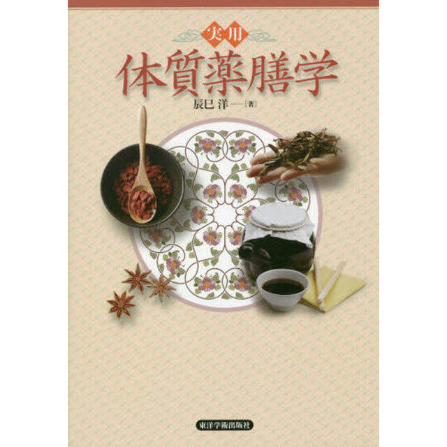 実用体質薬膳学